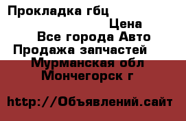 Прокладка гбц BMW E60 E61 E64 E63 E65 E53 E70 › Цена ­ 3 500 - Все города Авто » Продажа запчастей   . Мурманская обл.,Мончегорск г.